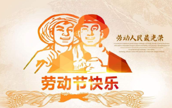 襄陽(yáng)物業(yè)保安祝大家勞動(dòng)節(jié)快樂(lè)！