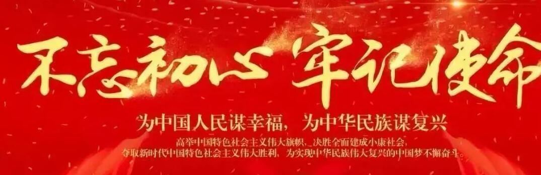 “不忘初心、牢記使命”